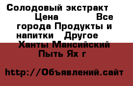 Солодовый экстракт Coopers › Цена ­ 1 550 - Все города Продукты и напитки » Другое   . Ханты-Мансийский,Пыть-Ях г.